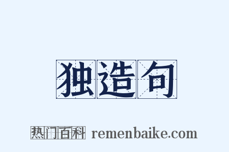 独造句是什么意思的图片